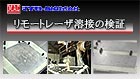 【リモートレーザ溶接の検証】