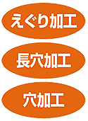 えぐり加工、長穴加工、穴加工