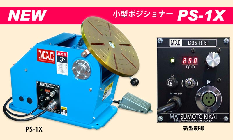 小型ポジショナー『PS-1X』を発売