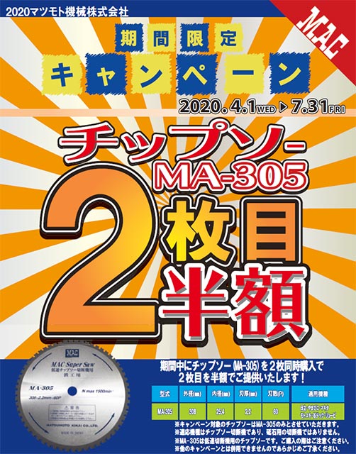 期間限定キャンペーン/チップソー(MA-305)２枚同時購入で２枚目を半額でご提供！