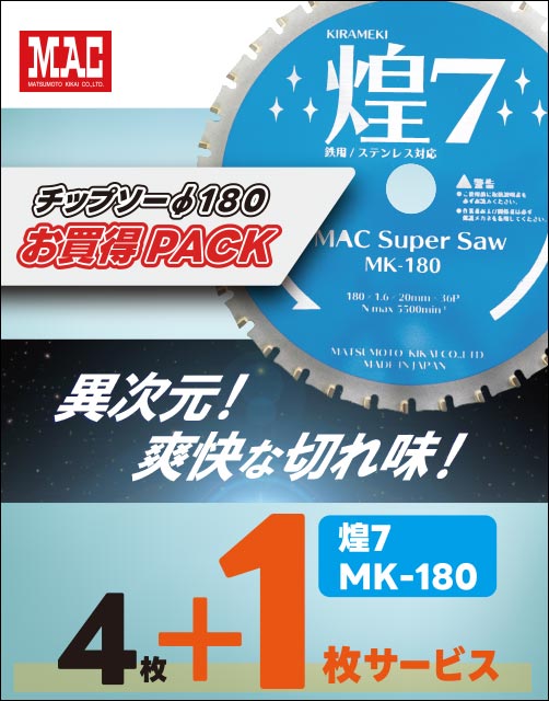 チップソー(煌7・MK-180)２枚同時購入で２枚目を半額でご提供！