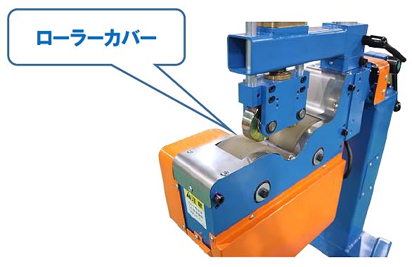 ローラーカバーを新たに取り付け