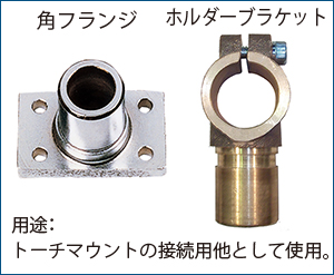 用途：トーチマウントの接続用他として使用。