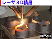 レーザ3D積層