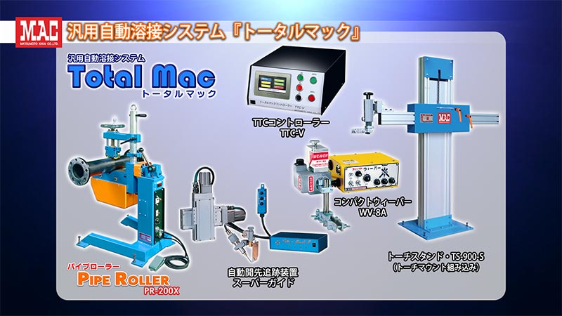 トータルマックシステム