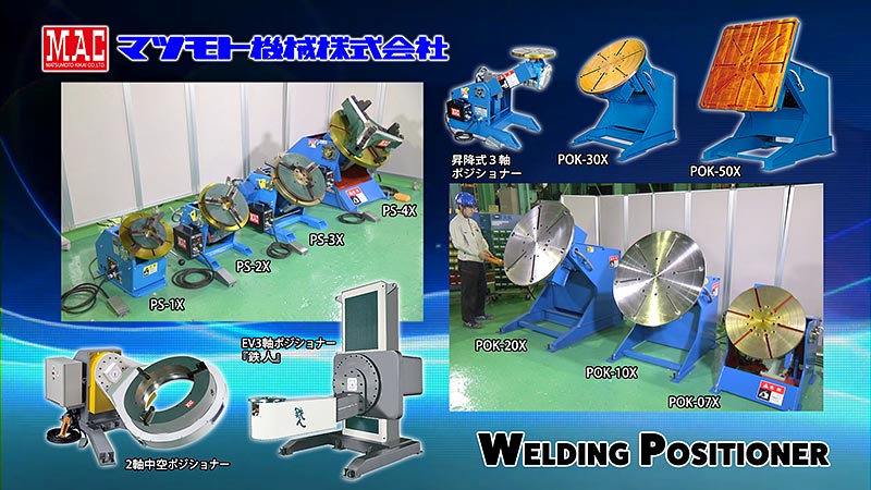 マツモト機械では、小型から大型、特殊など、様々なポジショナーをラインナップしています！